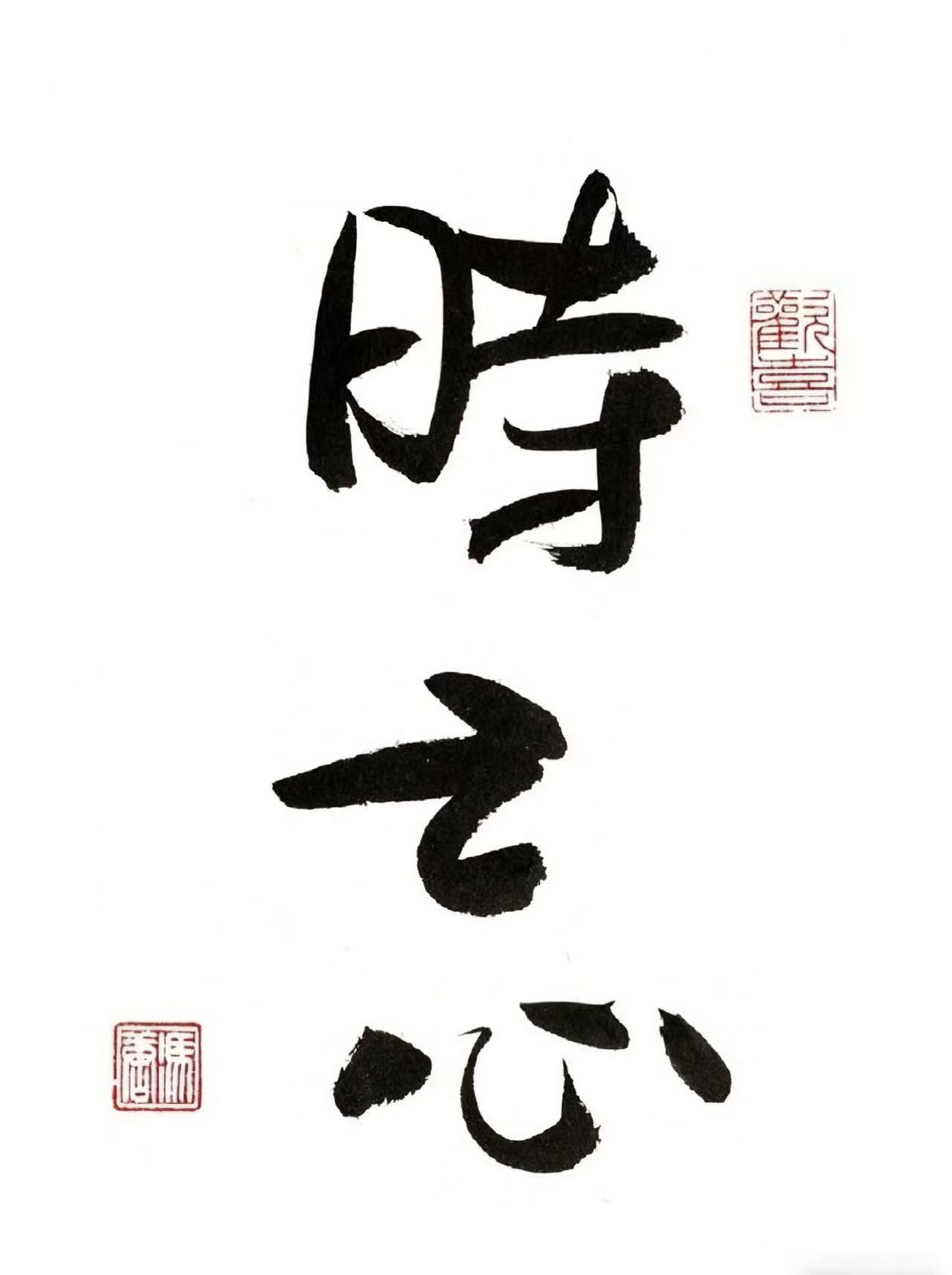 时而忘记